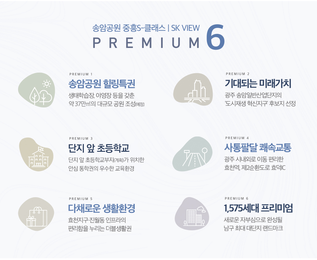 송암공원 중흥S-클래스 SK VIEW 7가지 핵심 프리미엄 인포그래픽